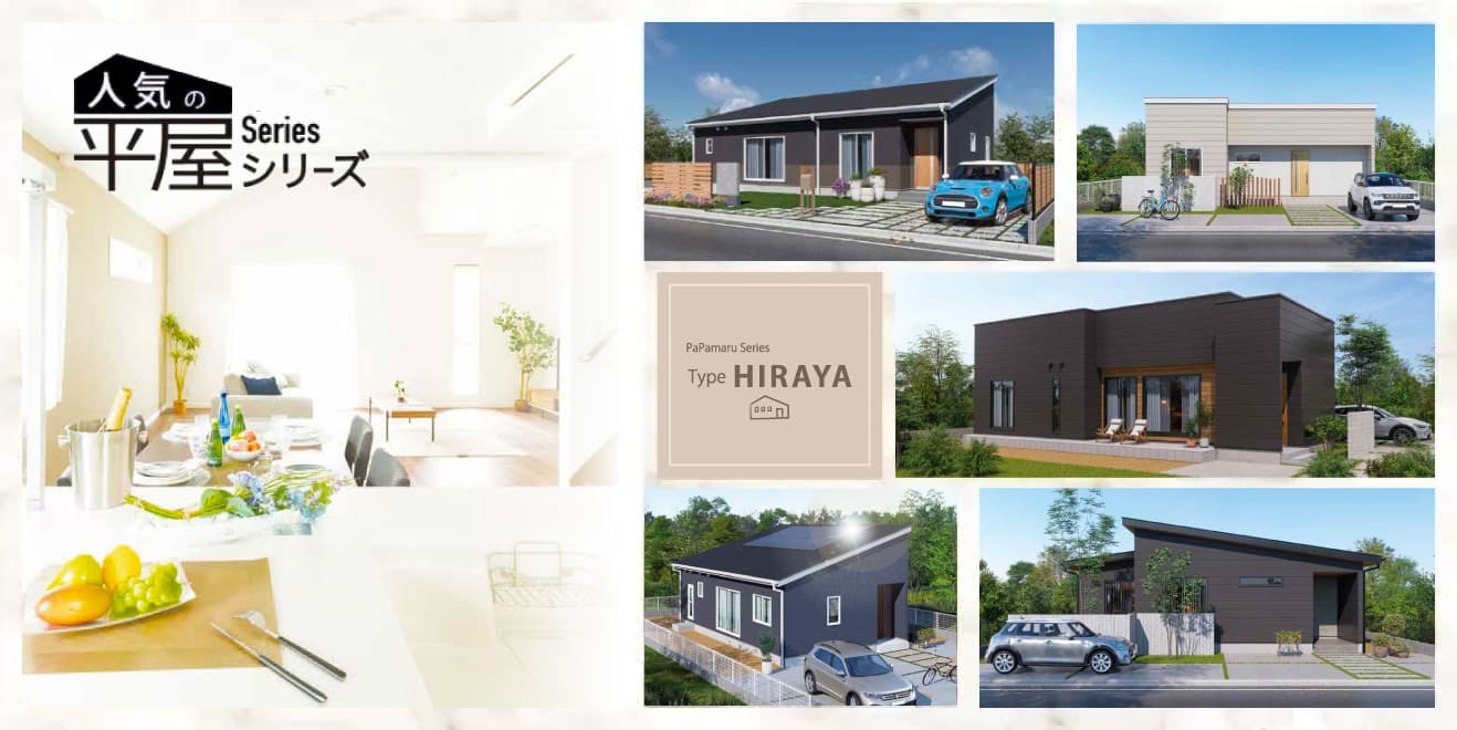 人気の平屋シリーズ